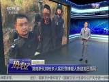 [热线12]热线快报 湖南新化持枪杀人案犯罪嫌疑人陈建湘已落网_CCTV节目官网-CCTV-12_央视网(cctv.com)