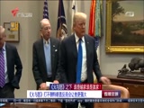 《直播全球》 20180108
