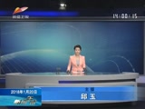 《新闻午报-新疆》 20180120