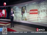 《东方新闻》 20180127