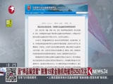 《东方新闻》 20180203