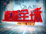 《直播全球》 20180206
