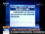 [新闻直播间]中央纪委 公开曝光八起违反中央八项规定精神问题_CCTV节目官网-CCTV-13_央视网(cctv.com)