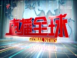 《直播全球》 20180222