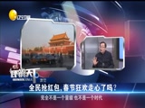 《评辨天下》 20180225 全民抢红包，春节狂欢走心了吗？
