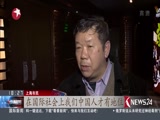 《东方新闻》 20180318