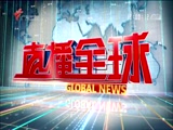 《直播全球》 20180320