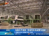 《新闻午报-新疆》 20180413