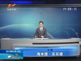 《新闻午报-新疆》 20180416