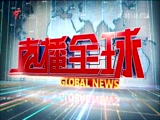 《直播全球》 20180425