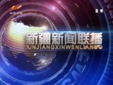 《新疆新闻联播》 20180429