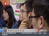 《东方新闻》 20180504