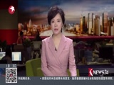 《东方新闻》 20180508
