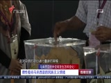 《直播全球》 20180510