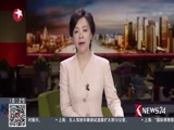 《东方新闻》 20180516
