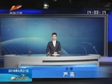 《新闻午报-新疆》 20180521