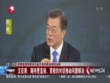 《东方新闻》 20180525