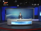 《新闻午报-新疆》 20180527