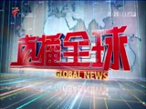 《直播全球》 20180604