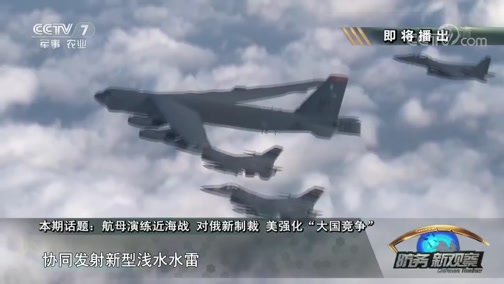 《防务新观察》 20180923 航母演练近海战 对俄新制裁 美强化“大国竞争”_CCTV节目官网-CCTV-7_央视网(cctv.com)
