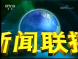 新闻联播,欧阳夏丹,刚强,东北振兴,财政政策,国庆假期,返程高峰,冷空气,恐怖威胁,亚残运会