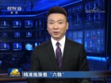 新闻联播,海霞,康辉,习近平,李克强,改革开放40年,国务院常务会议,《关于加强文物保护利用改革的若干意见》,物流业景气指数,寒露