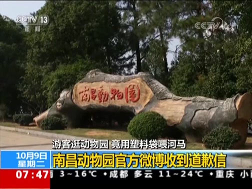 [朝闻天下]游客逛动物园 竟用塑料袋喂河马 南昌动物园官方微博收到道歉信_CCTV节目官网-CCTV-13_央视网(cctv.com)