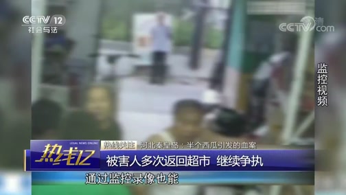 [热线12]热线关注 河北秦皇岛：半个西瓜引发的血案_CCTV节目官网-CCTV-12_央视网(cctv.com)
