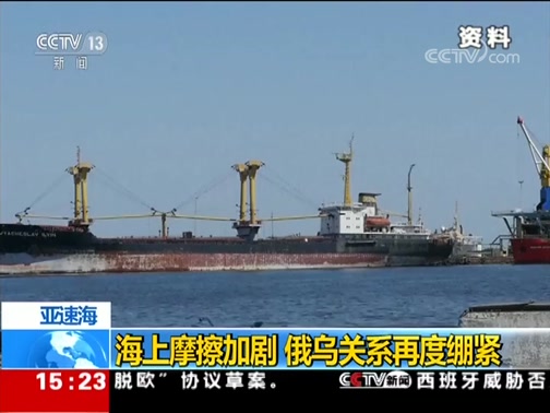 [新闻直播间]亚速海 海上摩擦加剧 俄乌关系再度绷紧_CCTV节目官网-CCTV-13_央视网(cctv.com)