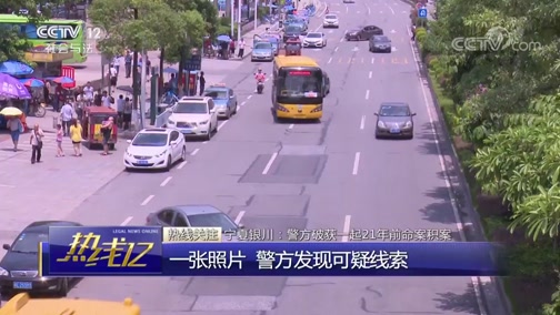 [热线12]宁夏银川：警方破获一起21年前命案积案_CCTV节目官网-CCTV-12_央视网(cctv.com)