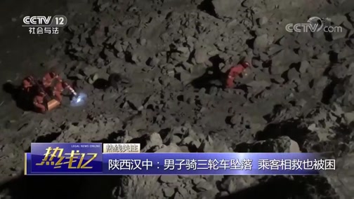 [热线12]陕西汉中：男子骑三轮车坠落 乘客相救也被困_CCTV节目官网-CCTV-12_央视网(cctv.com)