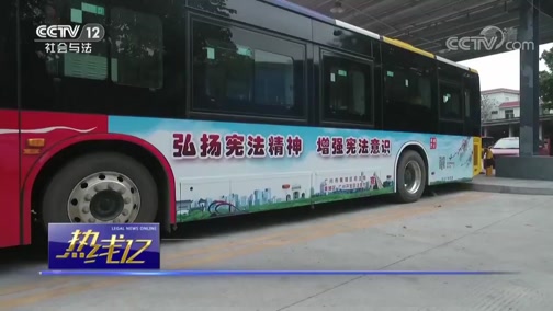 [热线12]广东广州：开通宪法宣传地铁专列及公交专车_CCTV节目官网-CCTV-12_央视网(cctv.com)
