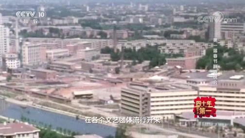 《四十年四十个第一》 20181220 第一届春节联欢晚会