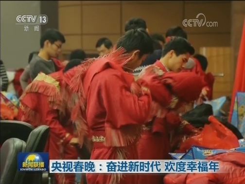 央视春晚:奋进新时代,欢度幸福年