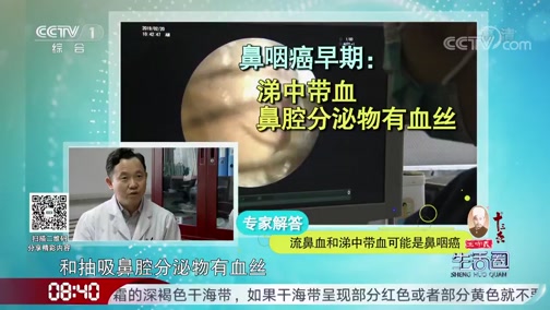 [生活圈]圈友求助 流鼻血是鼻咽癌发出的信号？_CCTV节目官网-CCTV-1_央视网(cctv.com)