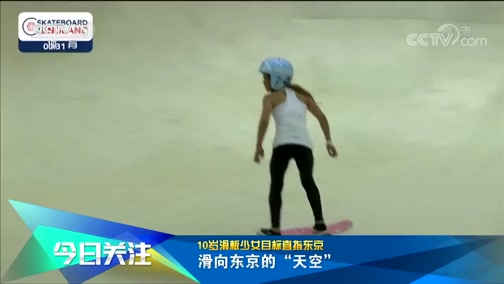 [综合]欧美新“网红” 10岁滑板少女目标直指东京_CCTV节目官网-CCTV-5_央视网(cctv.com)