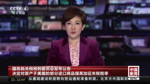 [中国新闻]国务院关税税则委员会发布公告 决定对原产于美国的部分进口商品提高加征关税税率_CCTV节目官网-CCTV-4_央视网(cctv.com)