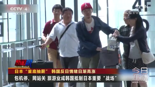 今日亚洲 新闻眼日本 釜底抽薪 韩国反日情绪日渐高涨
