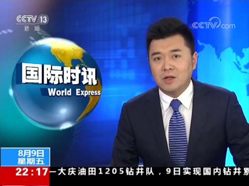 《国际时讯 20190826_cctv节目官网-cctv-13_央视网(cctv.com)