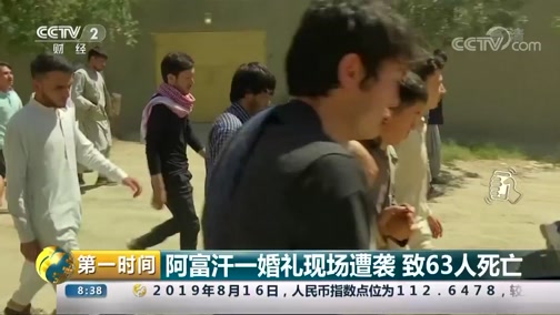 [第一时间]阿富汗一婚礼现场遭袭 致63人死亡_CCTV节目官网-CCTV-2_央视网(cctv.com)