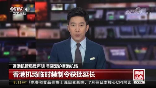 [中国新闻]香港机管局登声明 号召爱护香港机场_CCTV节目官网-CCTV-4_央视网(cctv.com)