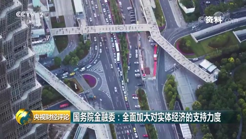 [央视财经评论]国务院金融委：全面加大对实体经济的支持力度_CCTV节目官网-CCTV-2_央视网(cctv.com)