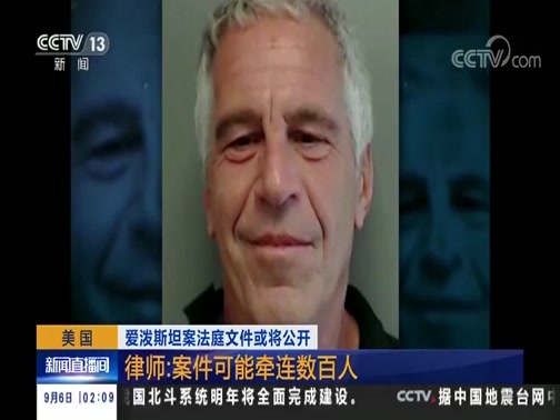 [新闻直播间]美国 爱泼斯坦案法庭文件或将公开_CCTV节目官网-CCTV-13_央视网(cctv.com)