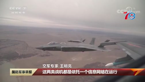 [国防军事早报]庆祝人民空军成立70周年 新型武器装备呈现井喷发展趋势_CCTV节目官网-CCTV-7_央视网(cctv.com)