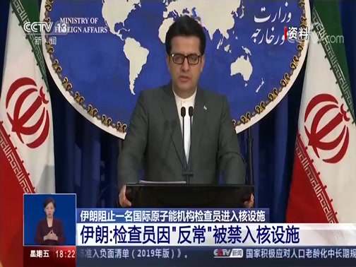 [共同关注]伊朗阻止一名国际原子能机构检查员进入核设施 伊朗：检查员因“反常”被禁入核设施_CCTV节目官网-CCTV-13_央视网(cctv.com)