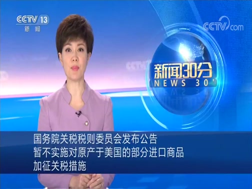 [新闻30分]国务院关税税则委员会发布公告 暂不实施对原产于美国的部分进口商品加征关税措施_CCTV节目官网-CCTV-13_央视网(cctv.com)