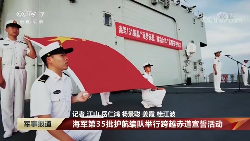 [军事报道]海军第35批护航编队举行跨越赤道宣誓活动_CCTV节目官网-CCTV-7_央视网(cctv.com)