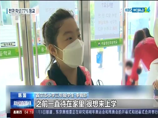 [新闻直播间]新冠肺炎疫情 韩国3日开始第三轮学生返校_CCTV节目官网-CCTV-13_央视网(cctv.com)
