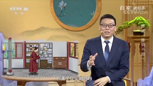 [百家说故事]曹鉴"廉慎不欺"