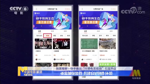 [中国报道]独家观察：快手推出“付费版块”引发热议 亟需加强监管 共建良好创作环境_CCTV节目官网-CCTV-6_央视网(cctv.com)